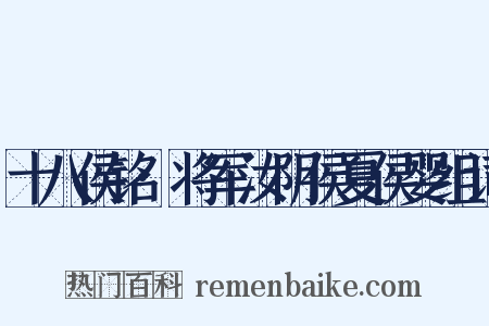 十八侯铭·将军汝阴侯夏侯婴组词是什么意思的图片